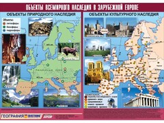 Таблица демонстрационная "Объекты всемирного наследия в Зарубежной Европе" (винил 100*140) - fgospostavki.ru - Александров