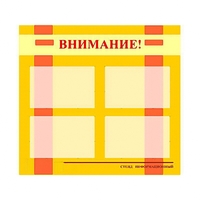 Стенд информационный для ДОУ "Внимание!" (80х75см., 4 карм., алюм. проф.) - fgospostavki.ru - Александров
