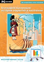 Интерактивные тесты. География материков: история открытий и население - fgospostavki.ru - Александров