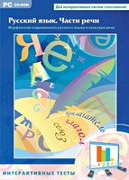 Интерактивные тесты. Русский язык. Части речи - fgospostavki.ru - Александров
