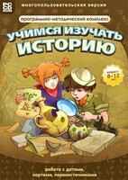Учимся изучать историю: работа с датами, картами, первоисточниками. Программно-методический комплекс - fgospostavki.ru - Александров