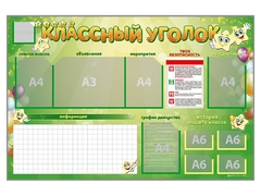 Стенд-уголок магнитно-маркерный "Классный уголок" - fgospostavki.ru - Александров