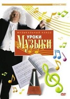 DVD "Уроки музыки" - fgospostavki.ru - Александров