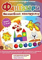 Фантазеры. Волшебный конструктор. Программно-методический комплекс - fgospostavki.ru - Александров