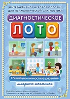 Диагностическое лото. Социально-личностное развитие младшего школьника. Программно-методический комплекс - fgospostavki.ru - Александров