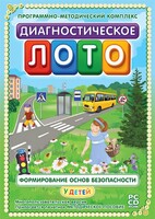 Диагностическое лото. Формирование основ безопасности у детей. Программно-методический комплекс - fgospostavki.ru - Александров
