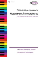 Проектная деятельность. Музыкальный конструктор. Программно-методический комплекс - fgospostavki.ru - Александров