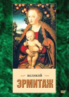 DVD "Великий Эрмитаж" - fgospostavki.ru - Александров