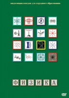DVD "Физика (Лабораторные работы)" - fgospostavki.ru - Александров