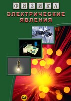 DVD "Физика. Электрические явления" - fgospostavki.ru - Александров