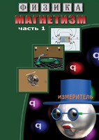 DVD "Физика. Магнетизм (Магнитные явления)  часть 1" - fgospostavki.ru - Александров