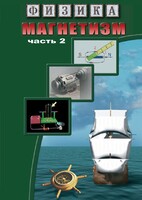DVD "Физика. Магнетизм (Магнитное поле земли) часть 2" - fgospostavki.ru - Александров