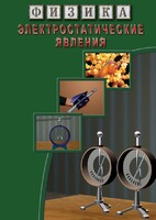 DVD "Физика. Электростатические явления" - fgospostavki.ru - Александров