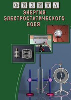 DVD "Физика. Энергия электростатического поля " - fgospostavki.ru - Александров
