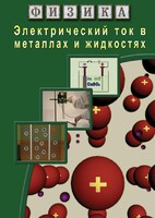 DVD "Физика. Электрический ток в металлах  и в жидкостях" - fgospostavki.ru - Александров