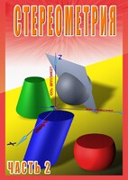 DVD "Стереометрия Часть 2 (11 класс)" - fgospostavki.ru - Александров