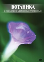 DVD "Ботаника. Знакомство с цветковыми растениями" - fgospostavki.ru - Александров