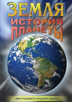 DVD "Земля. История планеты." - fgospostavki.ru - Александров