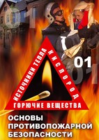 DVD "ОБЖ. Основы противопожарной безопасности" - fgospostavki.ru - Александров