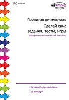 Проектная деятельность. Сделай сам: задания, тесты, игры. Программно-методический комплекс - fgospostavki.ru - Александров