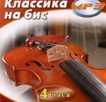 MP3 Классика на бис - fgospostavki.ru - Александров
