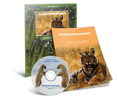 Электронное наглядное пособие «Млекопитающие» - fgospostavki.ru - Александров