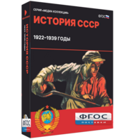 Медиа Коллекция "История СССР. 1922–1939 годы" - fgospostavki.ru - Александров