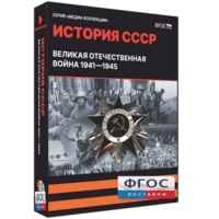 Медиа Коллекция "История СССР. Великая Отечественная война 1941 – 1945" - fgospostavki.ru - Александров