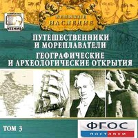 CD "Великое наследие. Том 3 "Путешественники и мореплаватели" - fgospostavki.ru - Александров