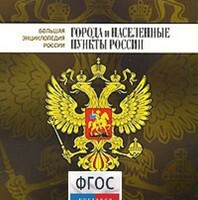 CD "Большая Энциклопедия России. Города и населенные пункты России" - fgospostavki.ru - Александров
