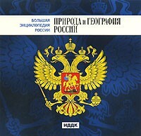 CD "Большая Энциклопедия России. Природа и география России" - fgospostavki.ru - Александров