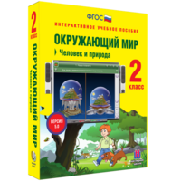 Окружающий мир 2 класс. Человек и природа - fgospostavki.ru - Александров