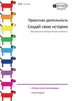 Проектная деятельность. Создай свою историю. Программно-методический комплекс - fgospostavki.ru - Александров