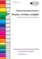 Проектная деятельность. Рисуем, считаем, создаем. Программно-методический комплекс - fgospostavki.ru - Александров