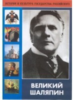 DVD "Великий Шаляпин" (жизнь, творчество) - fgospostavki.ru - Александров