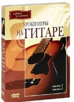 DVD "Уроки игры на гитаре 1,2 часть." - fgospostavki.ru - Александров