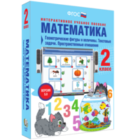 Математика 2 класс. Геометрические фигуры и величины. Текстовые задачи. Пространственные отношения - fgospostavki.ru - Александров