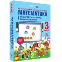 Математика 3 класс. Числа до 1000. Числа и величины. Арифметические действия - fgospostavki.ru - Александров