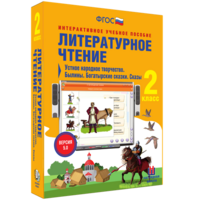Литературное чтение 2 класс. Устное народное творчество. Былины. Богатырские сказки. Сказы - fgospostavki.ru - Александров