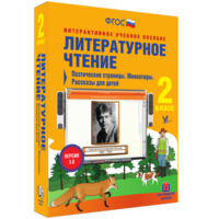Литературное чтение 2 класс. Поэтические страницы. Миниатюры. Рассказы для детей - fgospostavki.ru - Александров