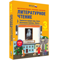 Литературное чтение 3 класс. Творчество народов мира. Басни. Поэтические страницы. Повесть - fgospostavki.ru - Александров