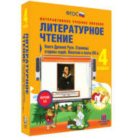 Литературное чтение 4 класс. Книги Древней Руси. Страницы старины седой. Писатели и поэты XIX в - fgospostavki.ru - Александров