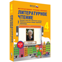 Литературное чтение 4 класс. Писатели и поэты XX в. Поэтические страницы. Зарубежные писатели. Словари, справочники, энциклопедии - fgospostavki.ru - Александров