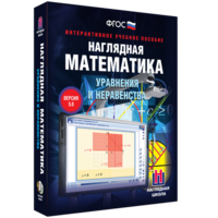 Наглядная математика. Уравнения и неравенства - fgospostavki.ru - Александров