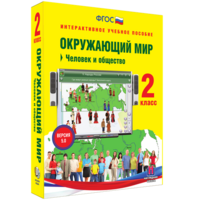 Окружающий мир 2 класс. Человек и общество - fgospostavki.ru - Александров