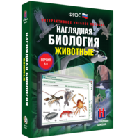 Наглядная биология. 7 класс. Животные - fgospostavki.ru - Александров