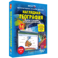 Наглядная география. Начальный курс. 5 – 6 классы - fgospostavki.ru - Александров