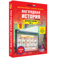 Наглядная история. История России XIX века. 8 класс - fgospostavki.ru - Александров