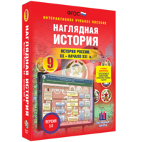 Наглядная история. История России. XX - начало XXI века. 9 класс - fgospostavki.ru - Александров