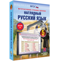 Наглядный русский язык. 5 класс - fgospostavki.ru - Александров